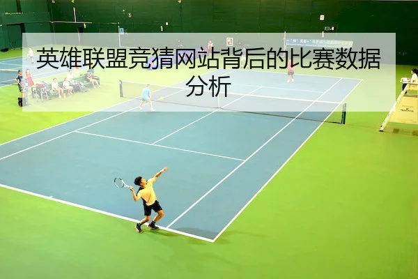 英雄联盟竞猜网站背后的比赛数据分析
